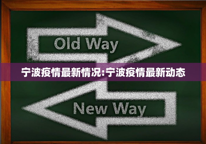 宁波疫情最新情况:宁波疫情最新动态