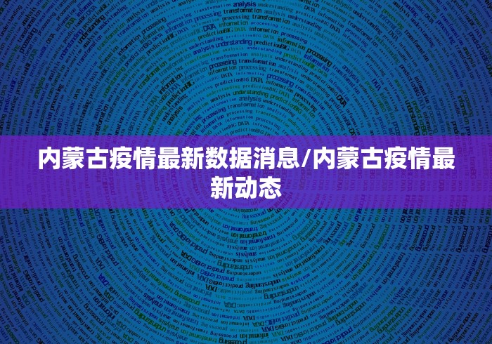 内蒙古疫情最新数据消息/内蒙古疫情最新动态