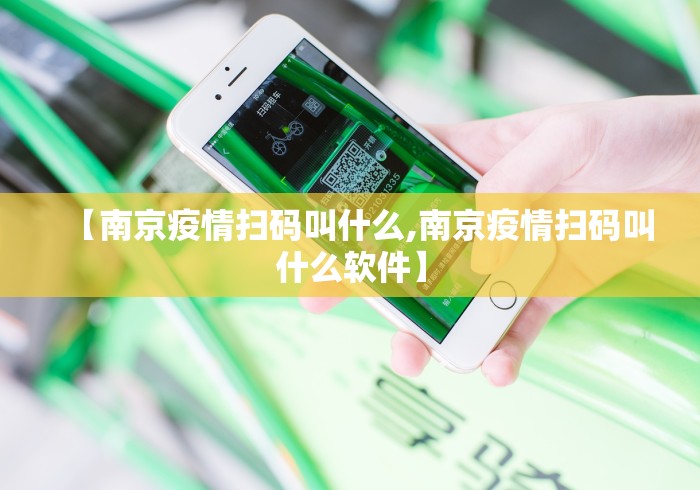 【南京疫情扫码叫什么,南京疫情扫码叫什么软件】