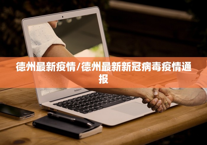 德州最新疫情/德州最新新冠病毒疫情通报