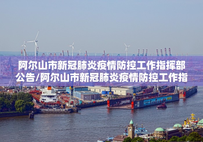阿尔山市新冠肺炎疫情防控工作指挥部公告/阿尔山市新冠肺炎疫情防控工作指挥部公告