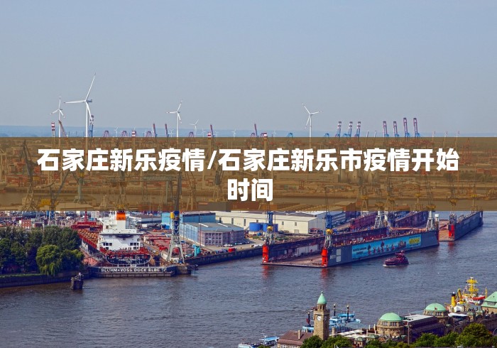 石家庄新乐疫情/石家庄新乐市疫情开始时间