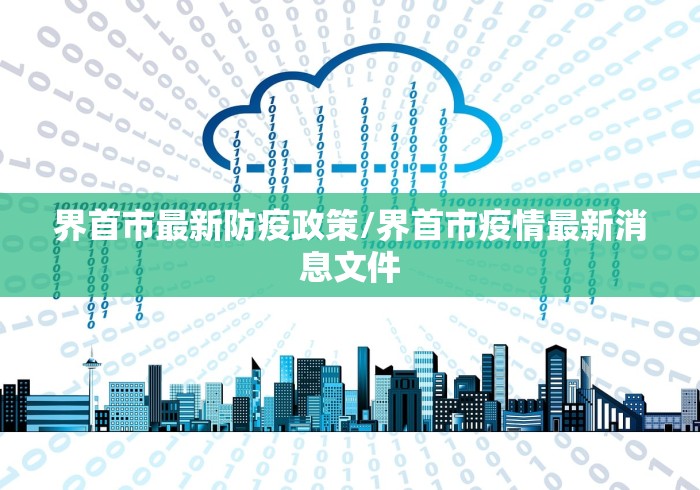 界首市最新防疫政策/界首市疫情最新消息文件 界首市最新防疫政策/界首市疫情最新消息文件