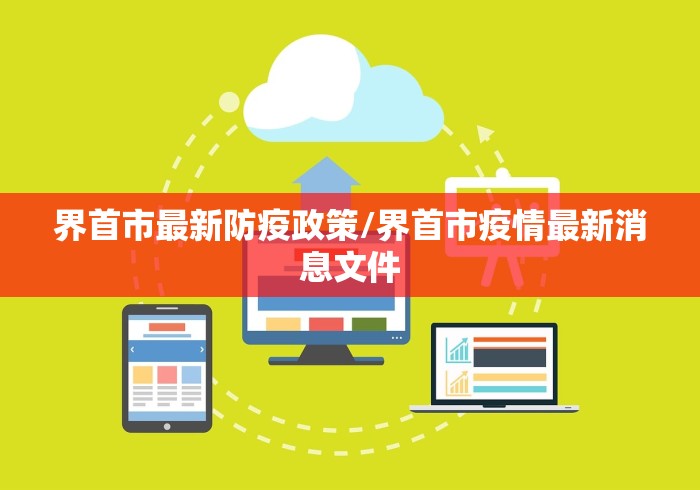界首市最新防疫政策/界首市疫情最新消息文件 界首市最新防疫政策/界首市疫情最新消息文件