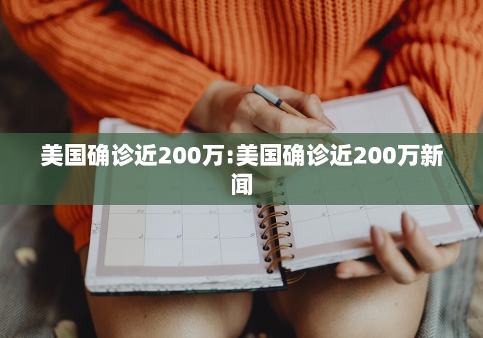 美国确诊近200万:美国确诊近200万新闻 美国确诊近200万:美国确诊近200万新闻
