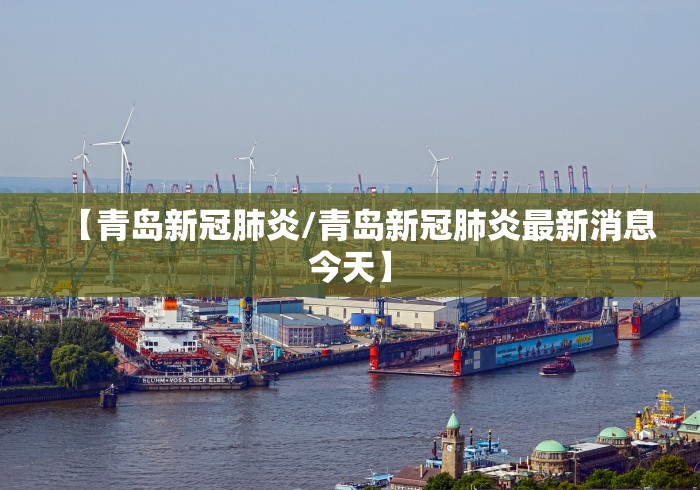【青岛新冠肺炎/青岛新冠肺炎最新消息今天】