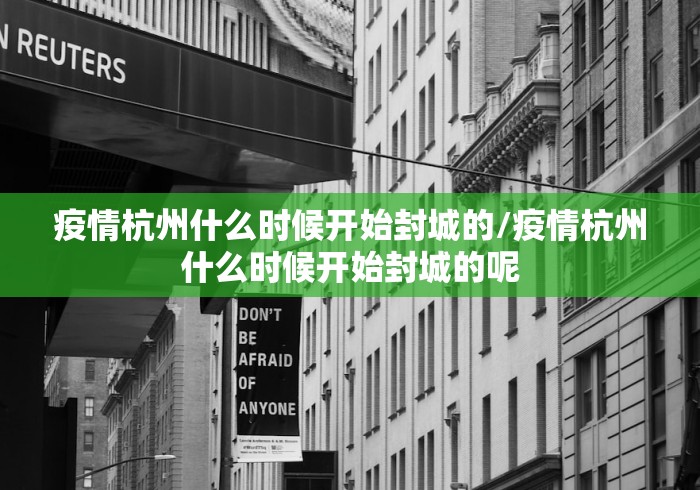 疫情杭州什么时候开始封城的/疫情杭州什么时候开始封城的呢