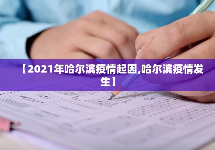 【2021年哈尔滨疫情起因,哈尔滨疫情发生】