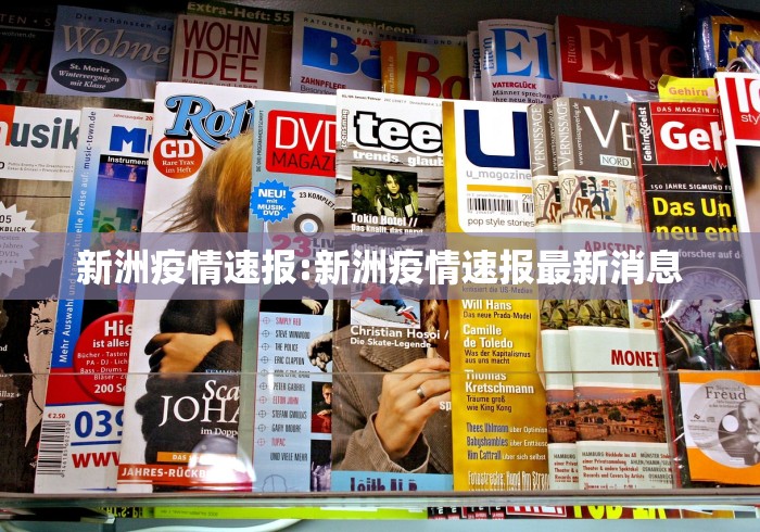 新洲疫情速报:新洲疫情速报最新消息