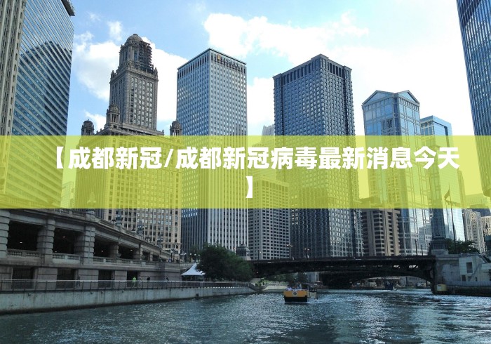 【成都新冠/成都新冠病毒最新消息今天】