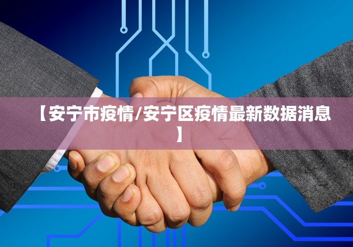 【安宁市疫情/安宁区疫情最新数据消息】