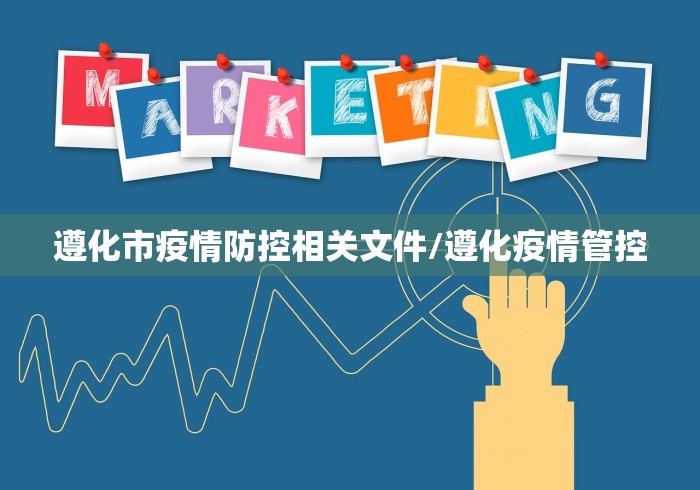 遵化市疫情防控相关文件/遵化疫情管控