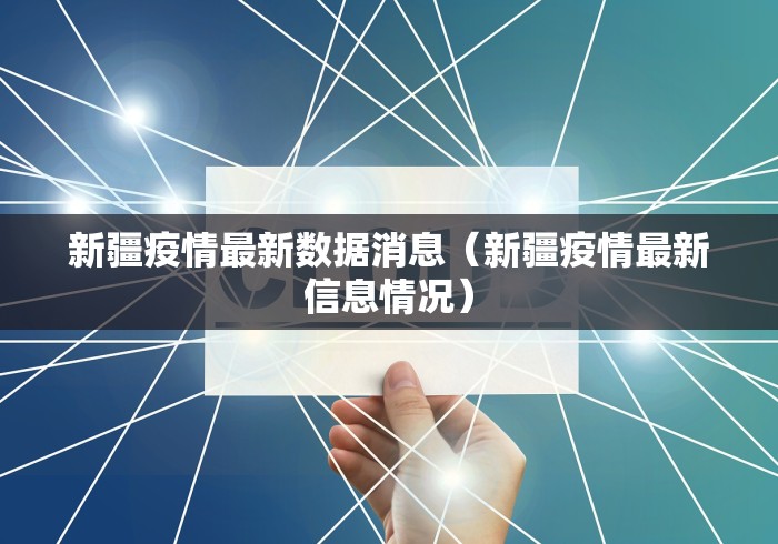 新疆疫情最新数据消息（新疆疫情最新信息情况）