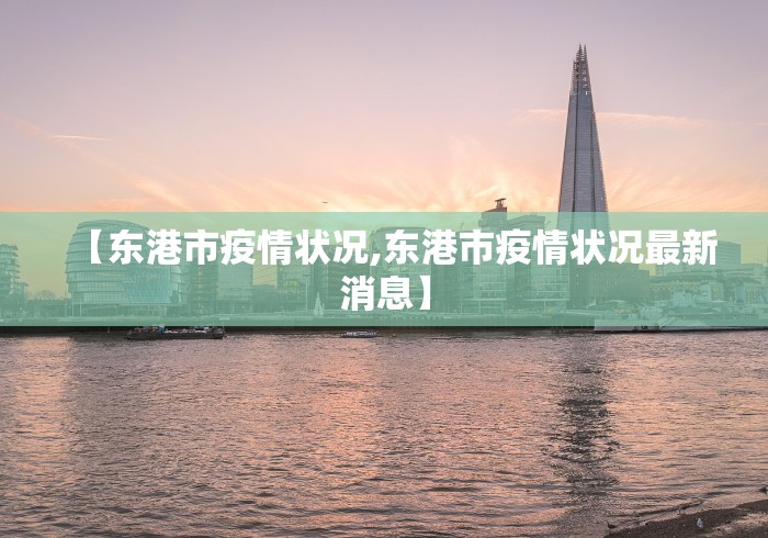 【东港市疫情状况,东港市疫情状况最新消息】