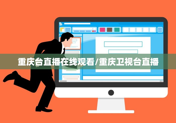 重庆台直播在线观看/重庆卫视台直播