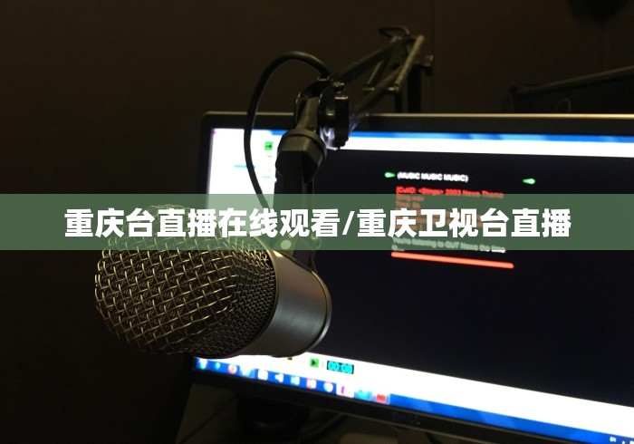 重庆台直播在线观看/重庆卫视台直播 重庆台直播在线观看/重庆卫视台直播