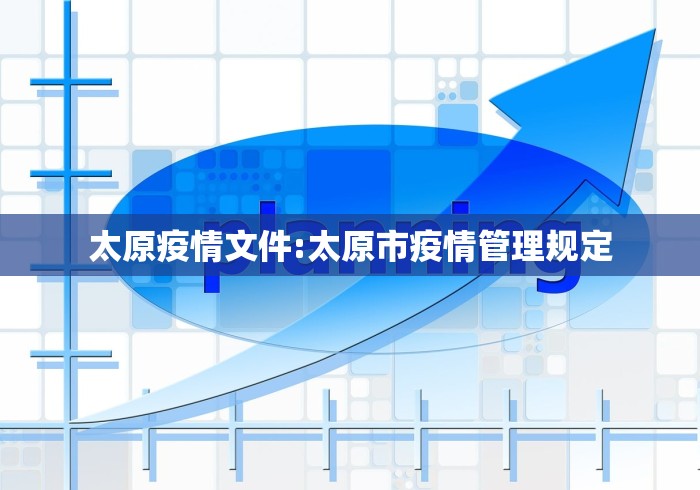 太原疫情文件:太原市疫情管理规定