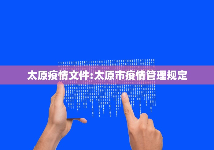太原疫情文件:太原市疫情管理规定