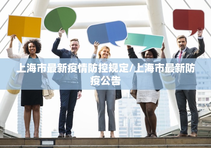 上海市最新疫情防控规定/上海市最新防疫公告