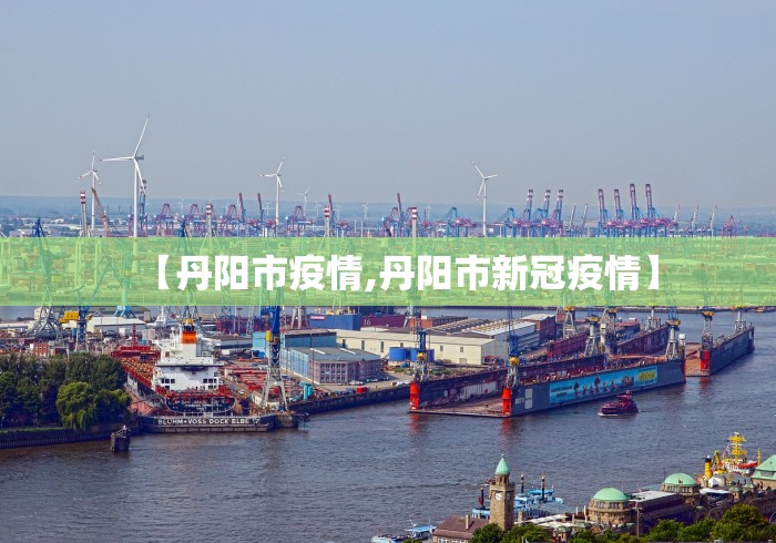 【丹阳市疫情,丹阳市新冠疫情】