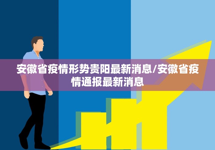 安徽省疫情形势贵阳最新消息/安徽省疫情通报最新消息