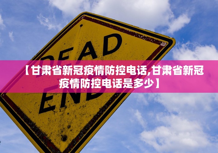 【甘肃省新冠疫情防控电话,甘肃省新冠疫情防控电话是多少】