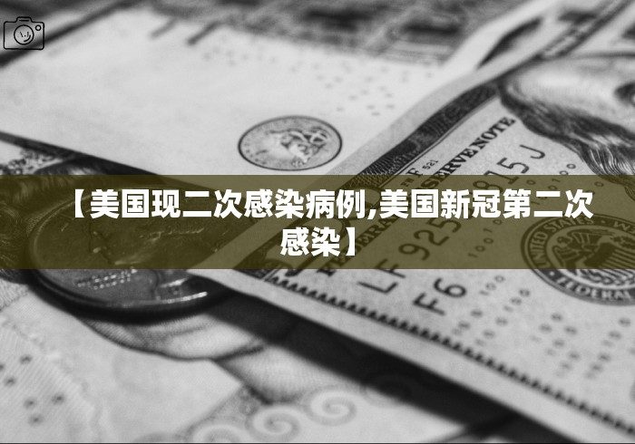 【美国现二次感染病例,美国新冠第二次感染】