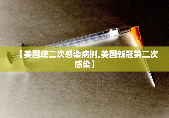 【美国现二次感染病例,美国新冠第二次感染】