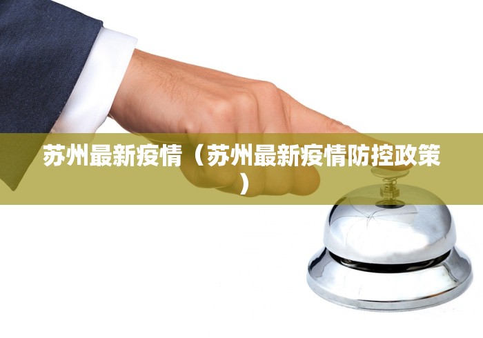 苏州最新疫情（苏州最新疫情防控政策）