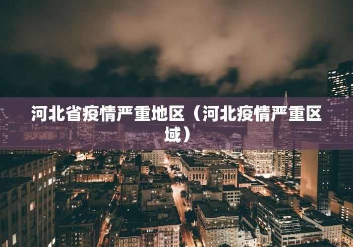 河北省疫情严重地区（河北疫情严重区域）