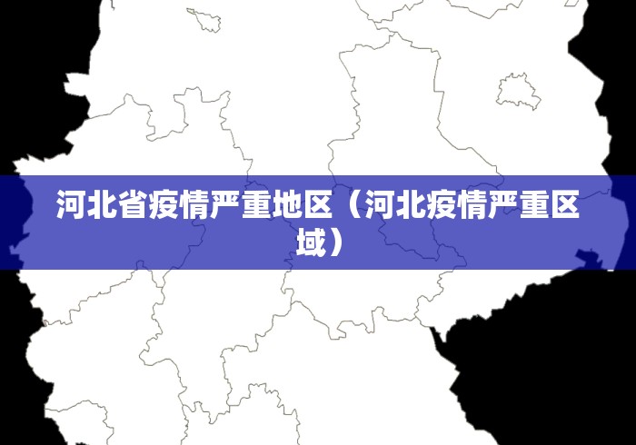 河北省疫情严重地区(河北疫情严重区域) 河北省疫情严重地区(河北疫情严重区域)