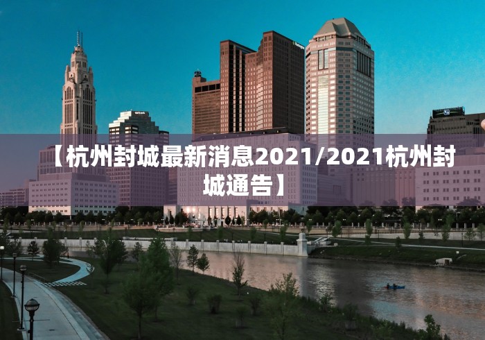 【杭州封城最新消息2021/2021杭州封城通告】