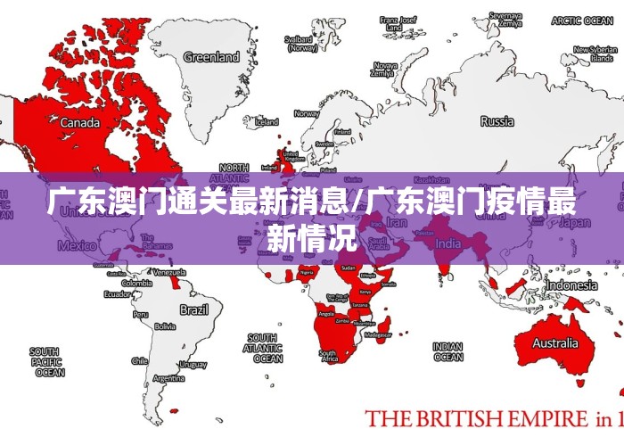 广东澳门通关最新消息/广东澳门疫情最新情况