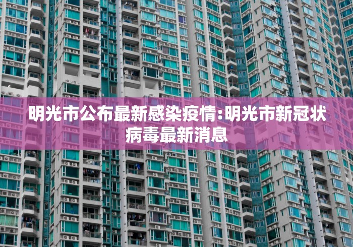 明光市公布最新感染疫情:明光市新冠状病毒最新消息