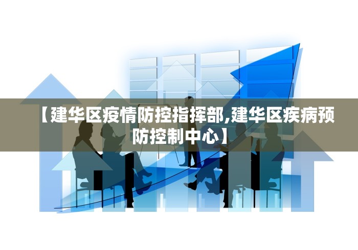 【建华区疫情防控指挥部,建华区疾病预防控制中心】