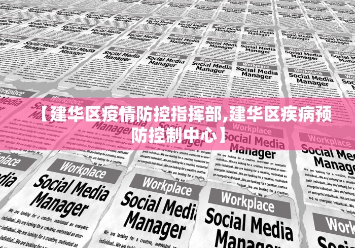 【建华区疫情防控指挥部,建华区疾病预防控制中心】