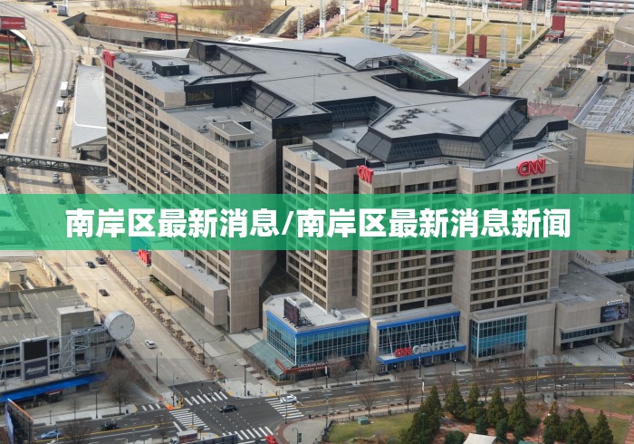 南岸区最新消息/南岸区最新消息新闻