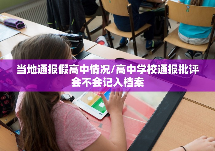 当地通报假高中情况/高中学校通报批评会不会记入档案