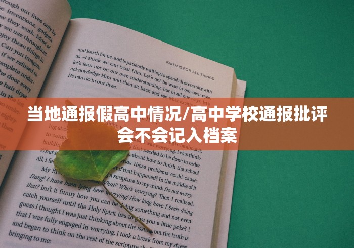 当地通报假高中情况/高中学校通报批评会不会记入档案