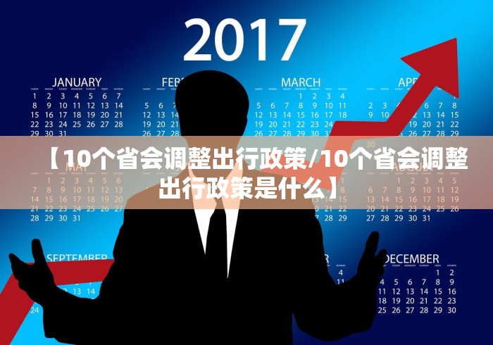 【10个省会调整出行政策/10个省会调整出行政策是什么】