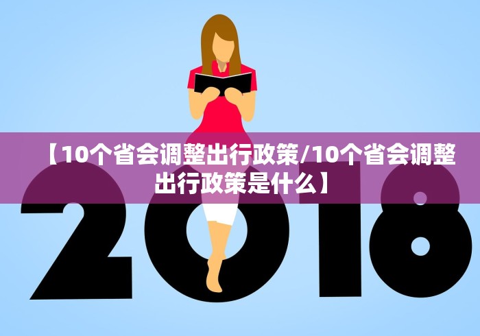 【10个省会调整出行政策/10个省会调整出行政策是什么】