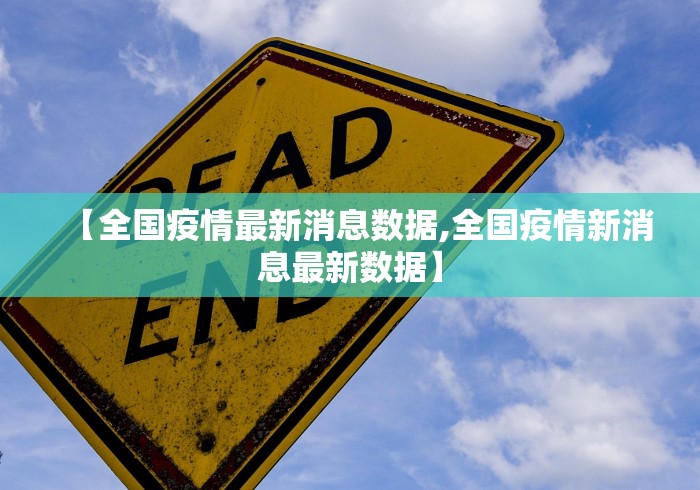 【全国疫情最新消息数据,全国疫情新消息最新数据】