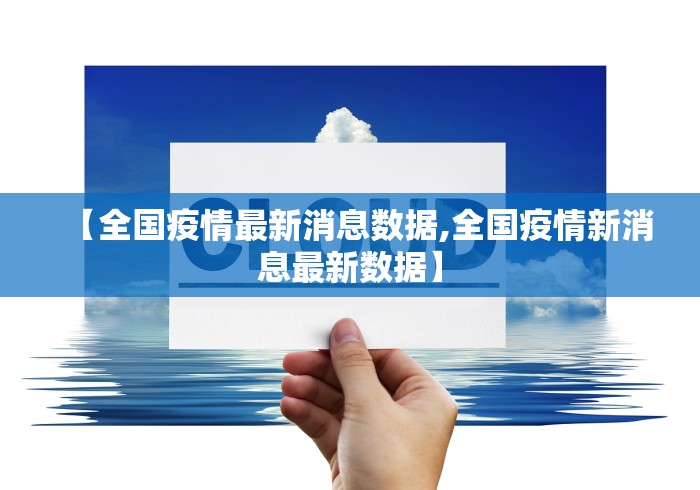 【全国疫情最新消息数据,全国疫情新消息最新数据】