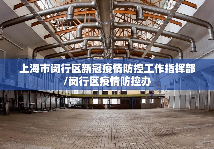 上海市闵行区新冠疫情防控工作指挥部/闵行区疫情防控办