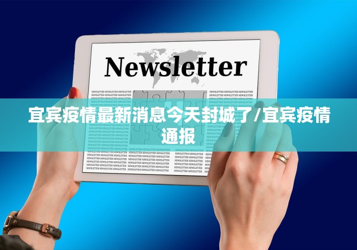 宜宾疫情最新消息今天封城了/宜宾疫情通报