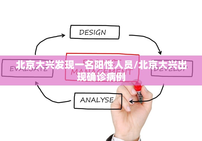 北京大兴发现一名阳性人员/北京大兴出现确诊病例