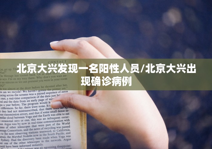 北京大兴发现一名阳性人员/北京大兴出现确诊病例