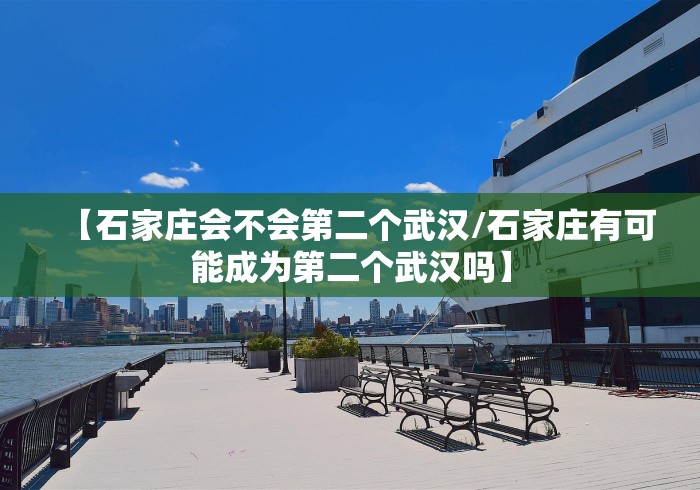 【石家庄会不会第二个武汉/石家庄有可能成为第二个武汉吗】