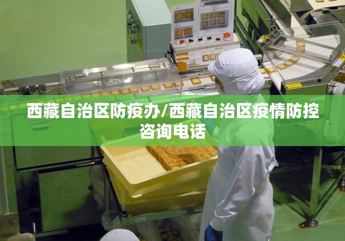 西藏自治区防疫办/西藏自治区疫情防控咨询电话