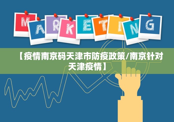【疫情南京码天津市防疫政策/南京针对天津疫情】